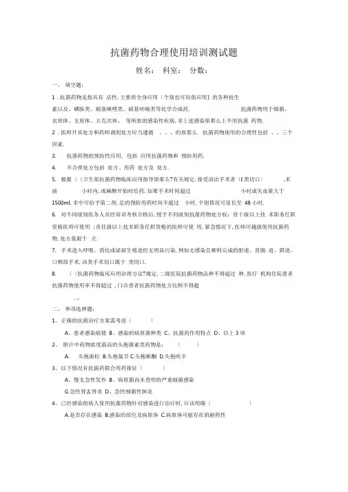完整版,2018年抗菌药物培训测试题及答案一