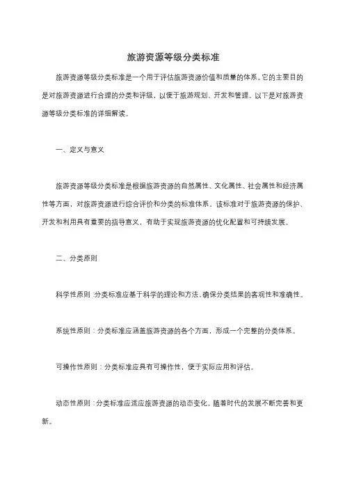 旅游资源等级分类标准