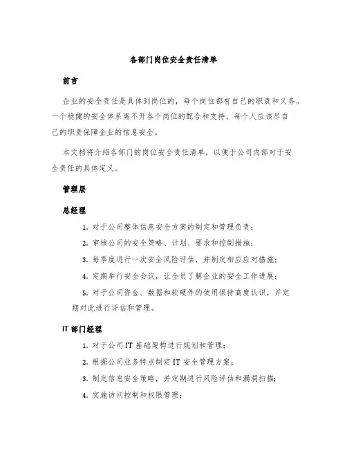 各部门岗位安全责任清单