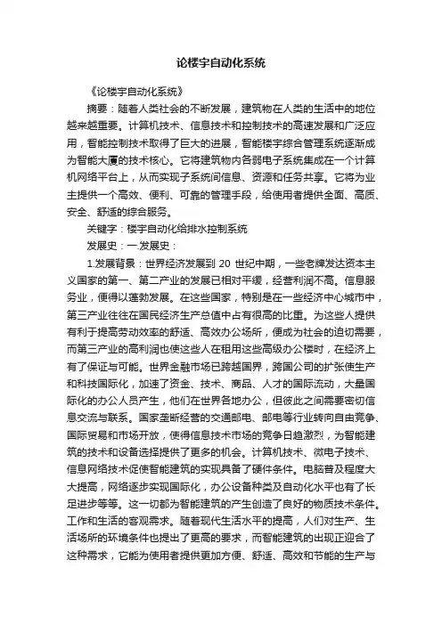 论楼宇自动化系统