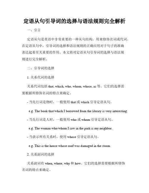 定语从句引导词的选择与语法规则完全解析