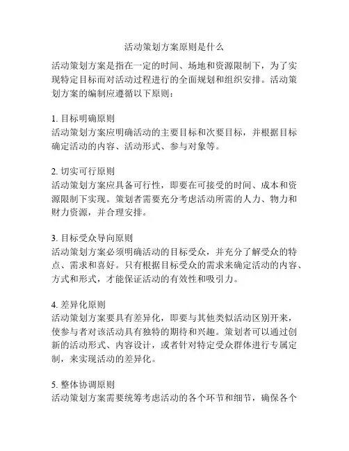 活动策划方案原则是什么