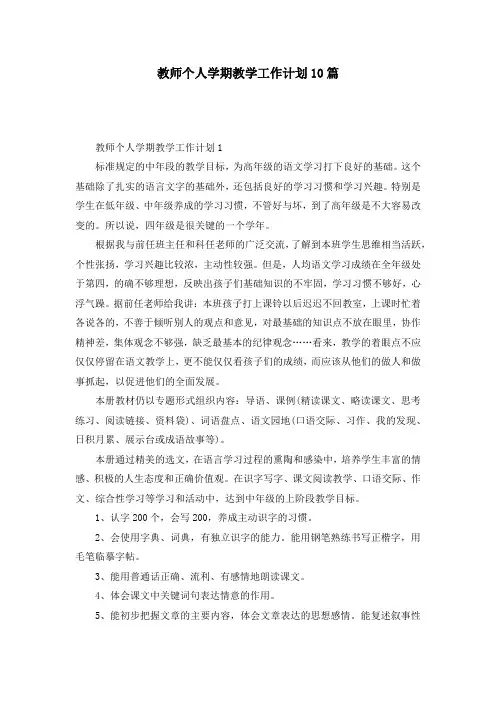 教师个人学期教学工作计划10篇