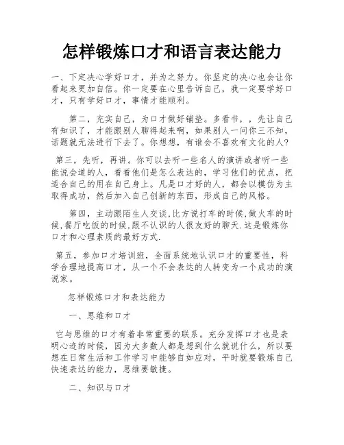怎样锻炼口才和语言表达能力