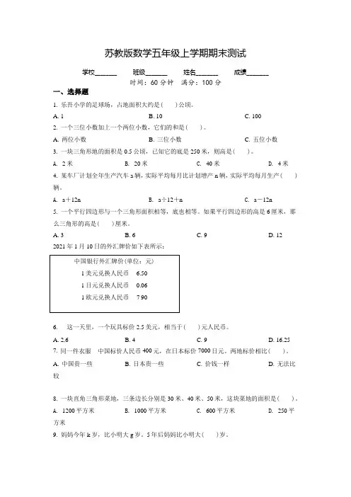 苏教版数学五年级上册《期末测试题》含答案解析