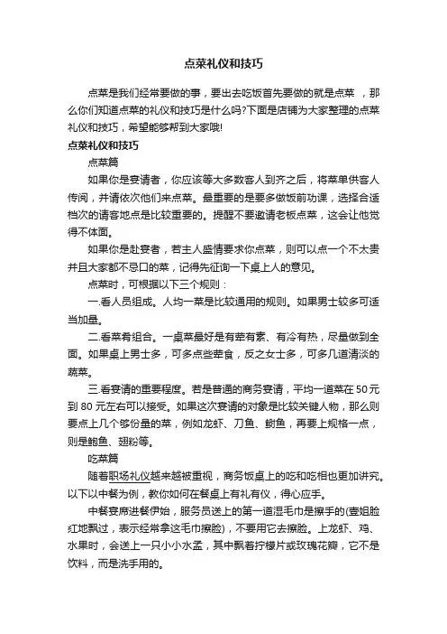点菜礼仪和技巧