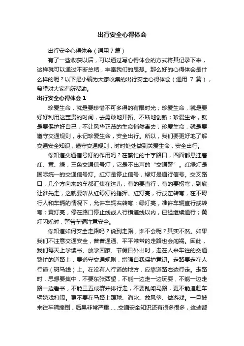 出行安全心得体会（通用7篇）