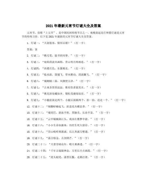 2021年最新元宵节灯谜大全及答案