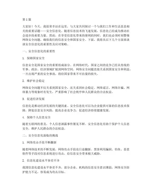 安全信息化演讲稿(3篇)