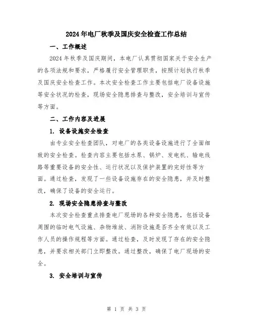 2024年电厂秋季及国庆安全检查工作总结