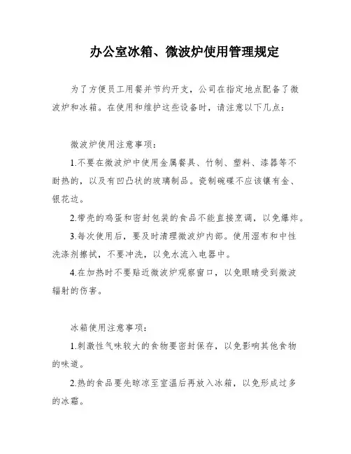 办公室冰箱、微波炉使用管理规定