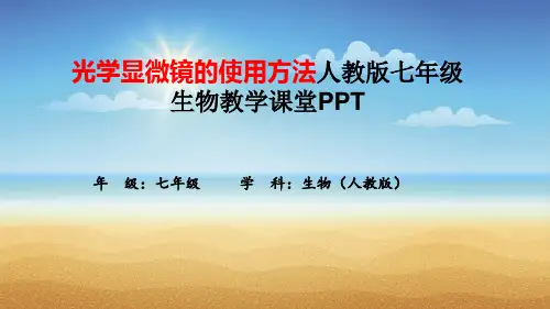 光学显微镜的使用方法人教版七年级生物教学课堂PPT