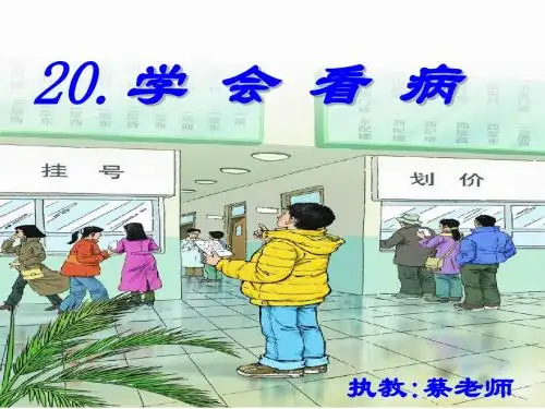 20《学会看病》PPT课件五年级上册语文PPT