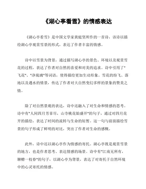  《湖心亭看雪》的情感表达