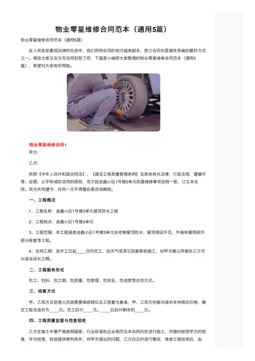 物业零星维修合同范本（通用5篇）