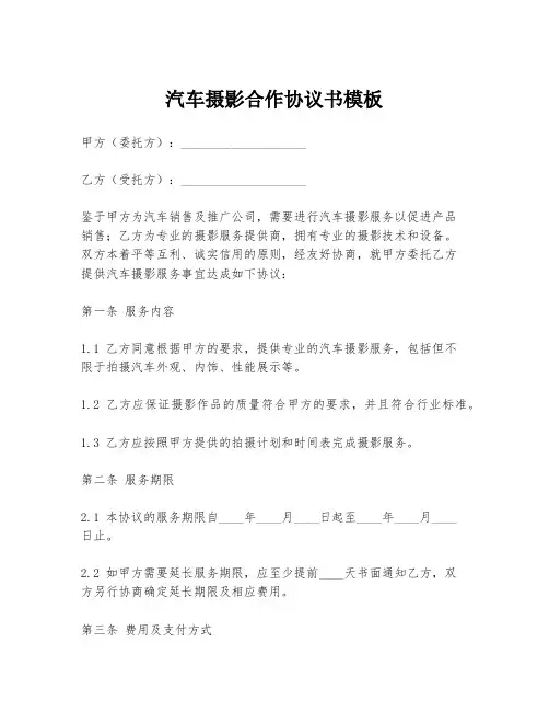汽车摄影合作协议书模板