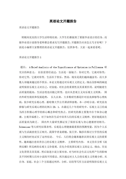 英语论文开题报告