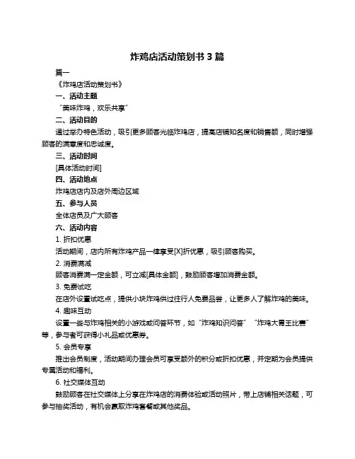炸鸡店活动策划书3篇