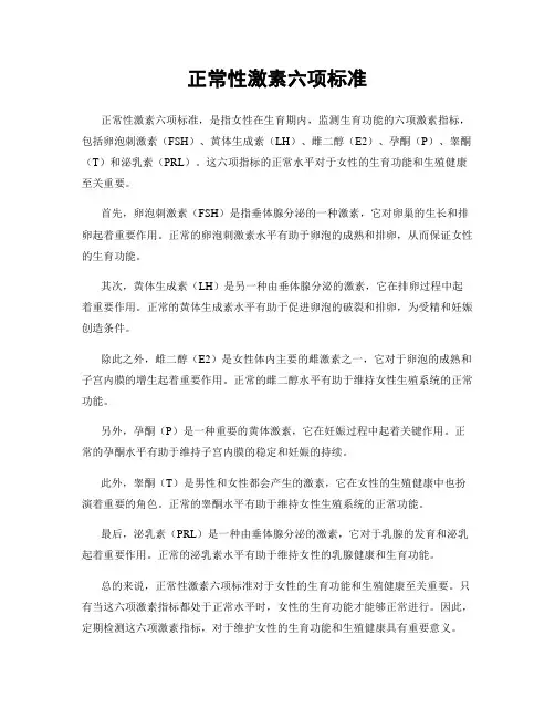 正常性激素六项标准