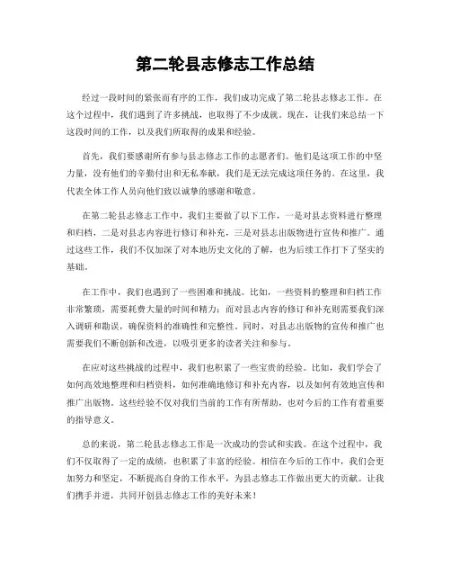 第二轮县志修志工作总结