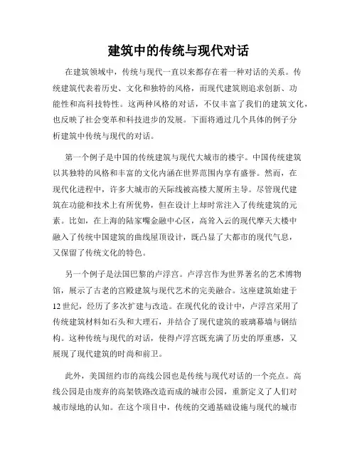 建筑中的传统与现代对话