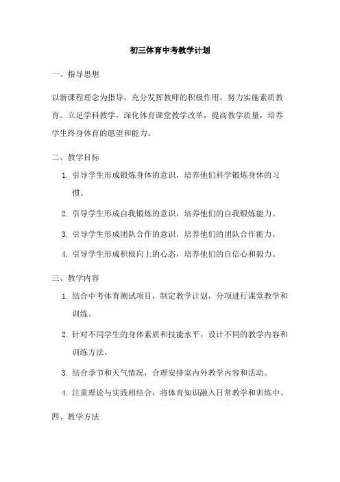 初三体育中考教学计划