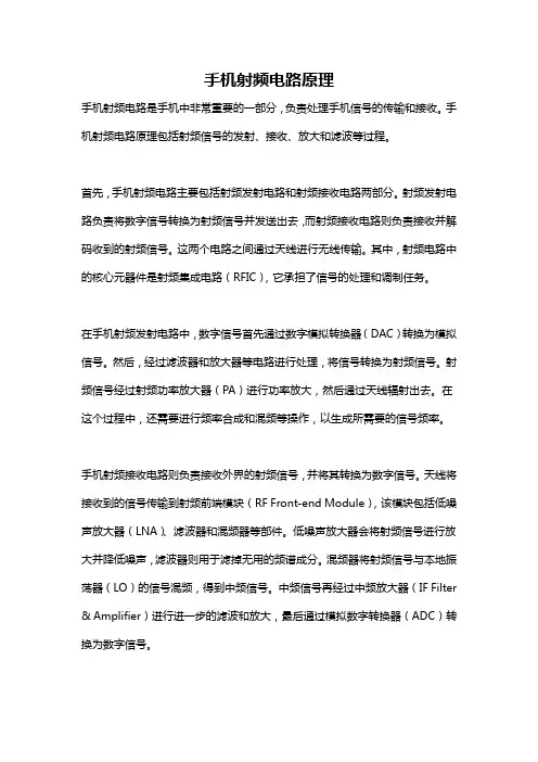 手机射频电路原理