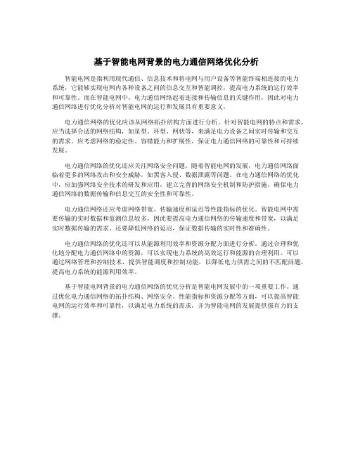 基于智能电网背景的电力通信网络优化分析