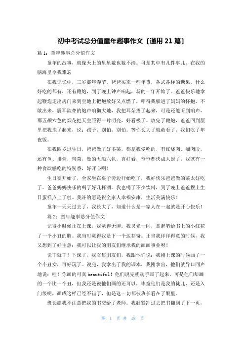 初中考试满分童年趣事作文(通用21篇)