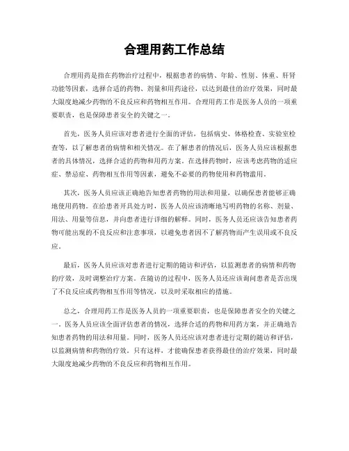 合理用药工作总结