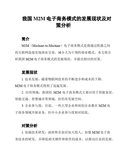 我国 M2M 电子商务模式的发展现状及对策分析