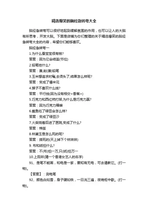 精选爆笑的脑经急转弯大全