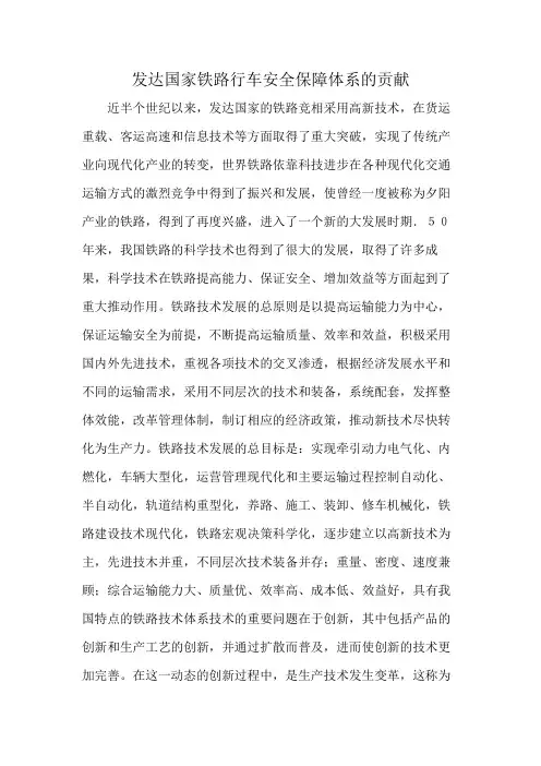 发达国家铁路行车安全保障体系的贡献