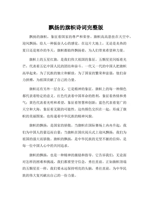 飘扬的旗帜诗词完整版