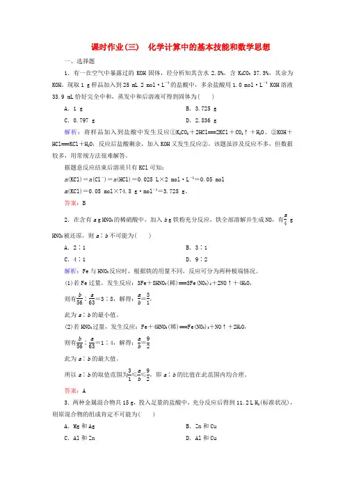 优化探究高考化学总复习 专题讲座一 化学计算中的基本技能和数学思想课时作业