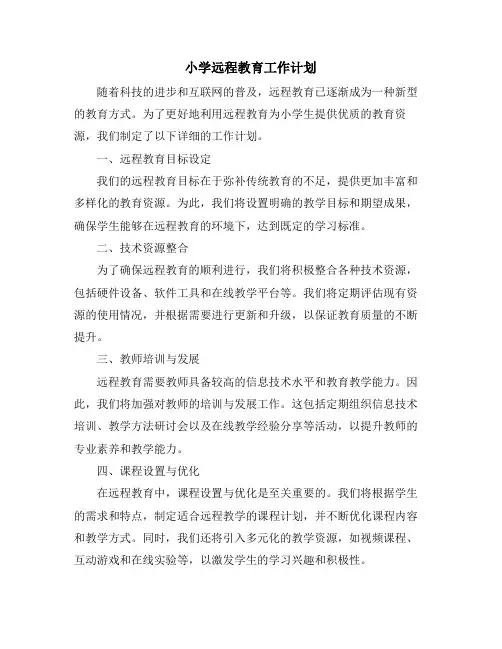 小学远程教育工作计划