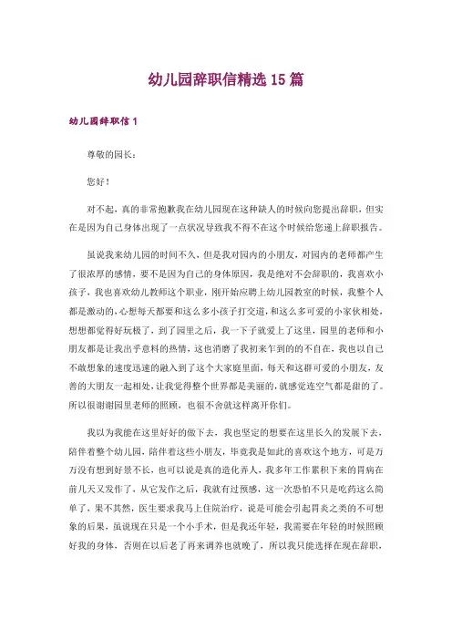 幼儿园辞职信精选15篇
