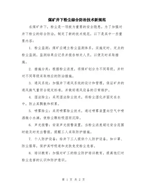 煤矿井下粉尘综合防治技术新规范