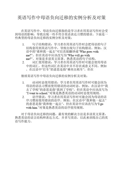 英语写作中母语负向迁移的实例分析及对策