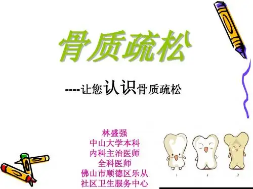 骨质疏松