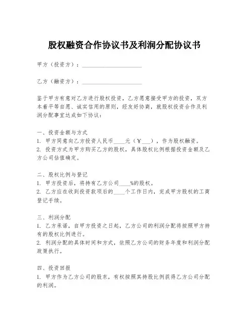 股权融资合作协议书及利润分配协议书