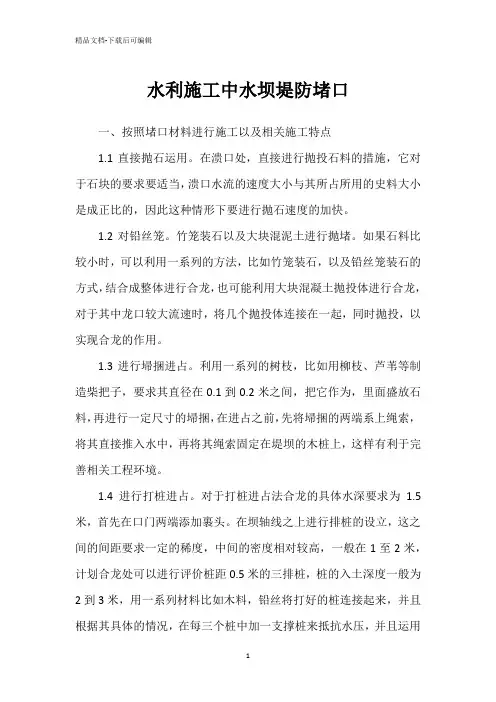 水利施工中水坝堤防堵口
