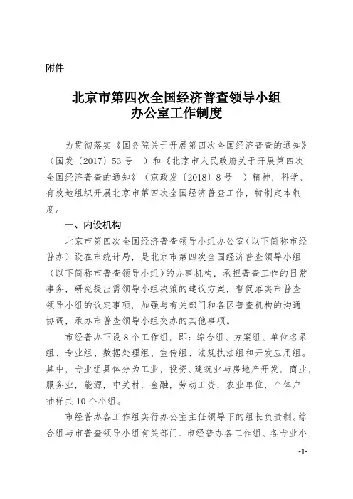 北京市第四次全国经济普查领导小组办公室工作制度---北京市统计局