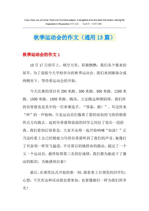 秋季运动会的作文(通用13篇)