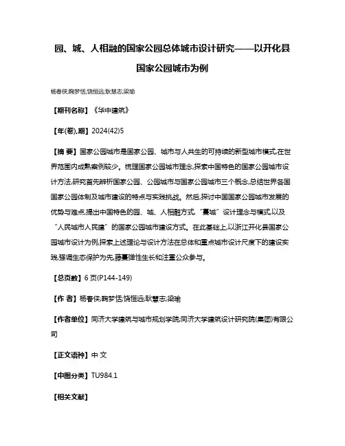 园、城、人相融的国家公园总体城市设计研究——以开化县国家公园城市为例