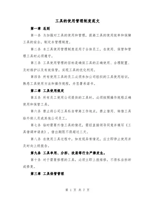 工具的使用管理制度范文（4篇）