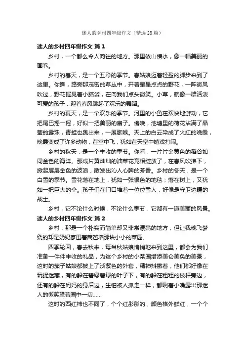 迷人的乡村四年级作文（精选28篇）