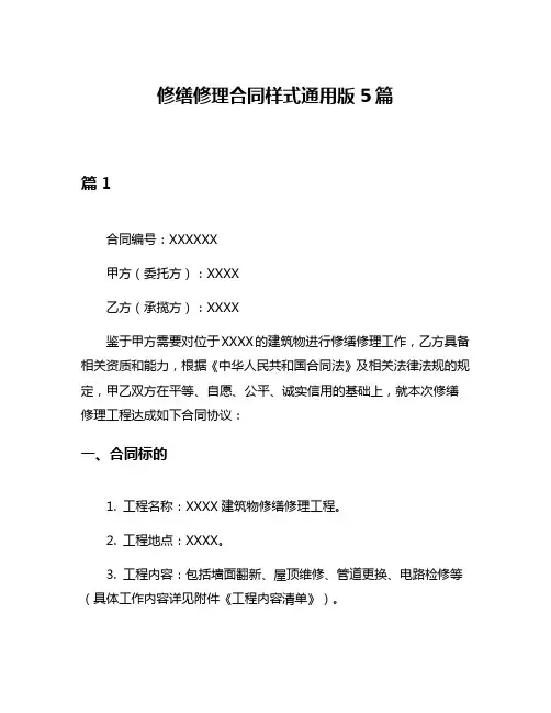修缮修理合同样式通用版5篇
