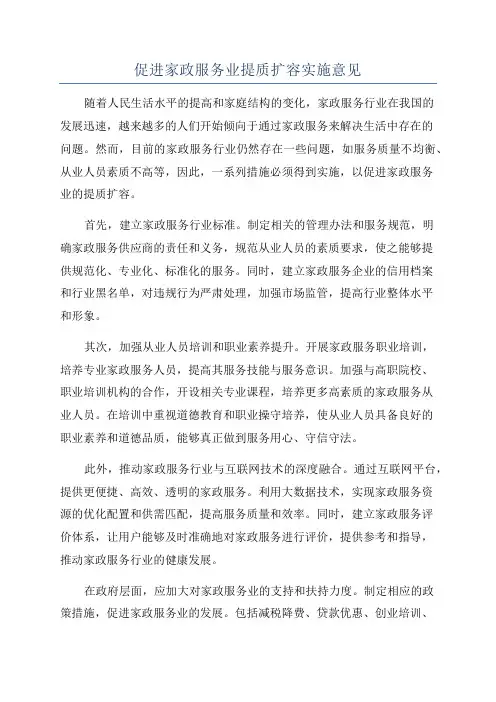 促进家政服务业提质扩容实施意见