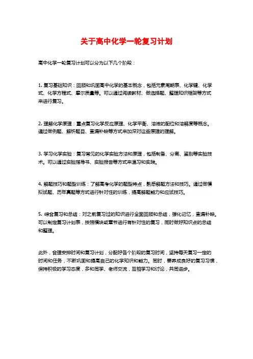 关于高中化学一轮复习计划